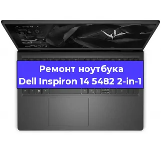 Замена кулера на ноутбуке Dell Inspiron 14 5482 2-in-1 в Новосибирске